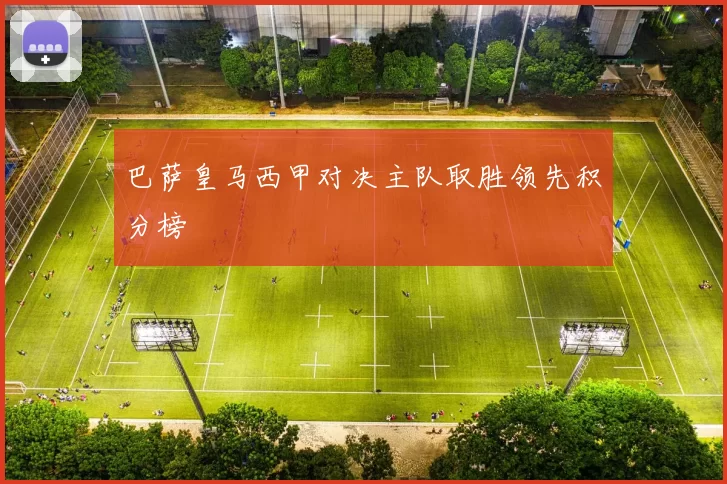 巴萨皇马西甲对决主队取胜领先积分榜