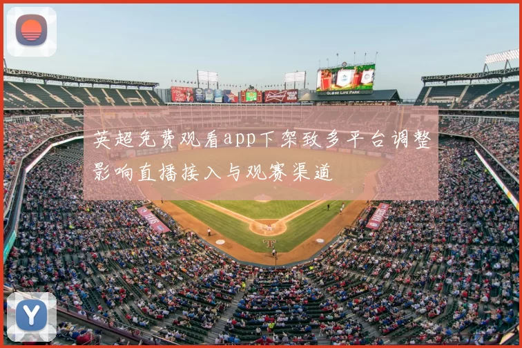英超免费观看app下架致多平台调整影响直播接入与观赛渠道