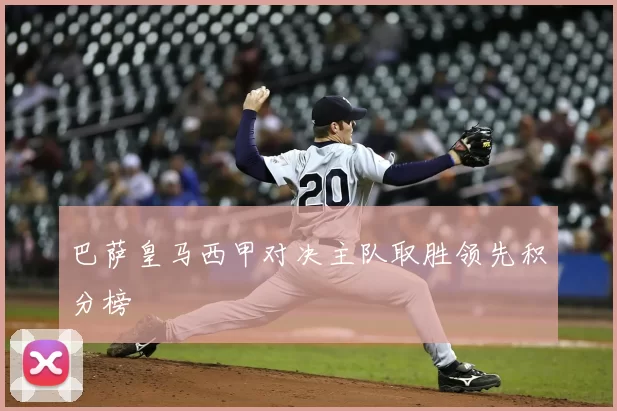 巴萨皇马西甲对决主队取胜领先积分榜