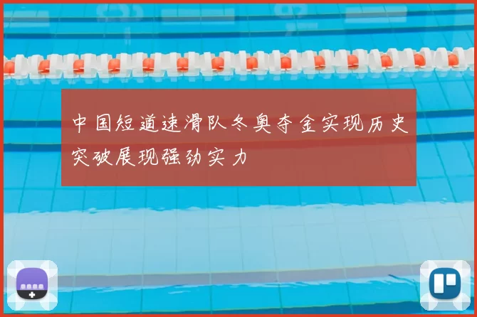 中国短道速滑队冬奥夺金实现历史突破展现强劲实力