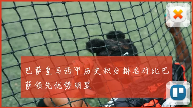 巴萨皇马西甲历史积分排名对比巴萨领先优势明显