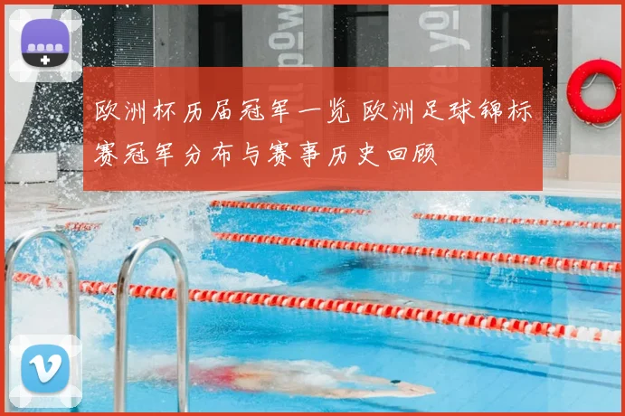 欧洲杯历届冠军一览 欧洲足球锦标赛冠军分布与赛事历史回顾