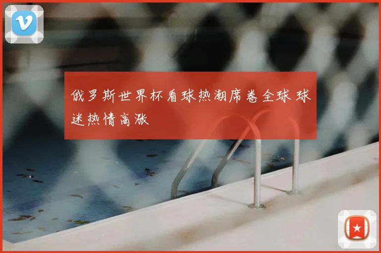 俄罗斯世界杯看球热潮席卷全球 球迷热情高涨