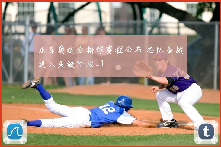 东京奥运会排球赛程公布 各队备战进入关键阶段_1