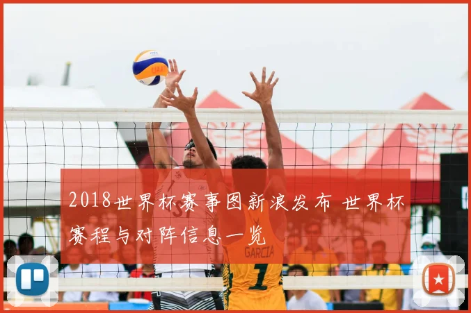 2018世界杯赛事图新浪发布 世界杯赛程与对阵信息一览