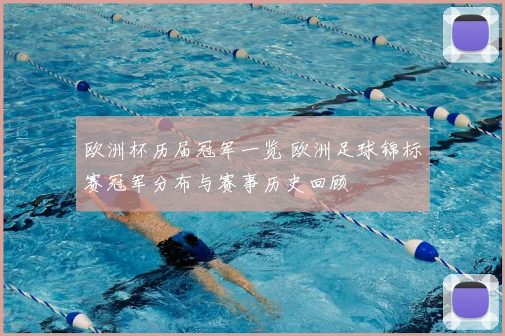 欧洲杯历届冠军一览 欧洲足球锦标赛冠军分布与赛事历史回顾