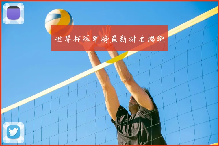 世界杯冠军榜最新排名揭晓