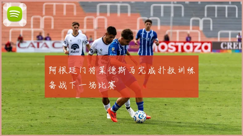 阿根廷门将莱德斯马完成扑救训练备战下一场比赛