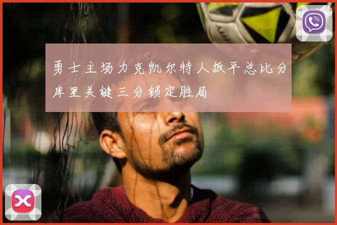 勇士主场力克凯尔特人扳平总比分库里关键三分锁定胜局